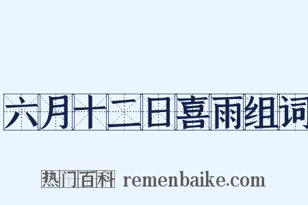 六月十二日喜雨组词是什么意思的图片